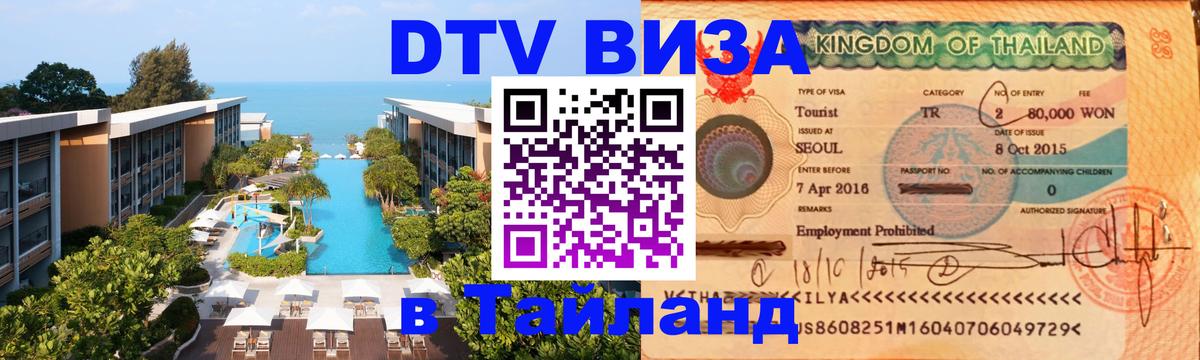 Стоимость и условия DTV визы — оформление в Таиланд под ключ - 05.10.2025 