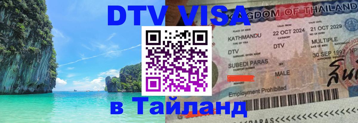 DTV виза Тайланд 